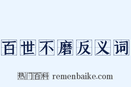 百世不磨反义词是什么意思的图片